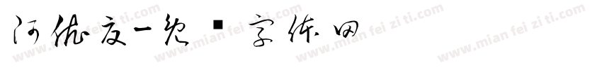 阿依夏字体转换