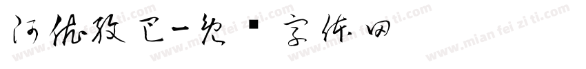 阿依孜巴字体转换