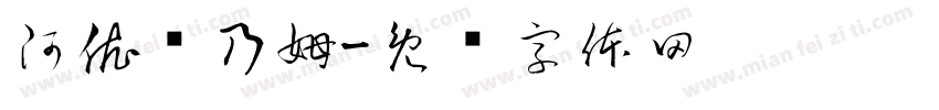 阿依赛乃姆字体转换