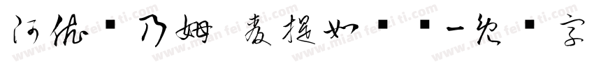 阿依赛乃姆·麦提如则书字体转换