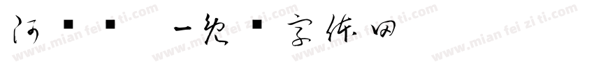 阿兰卖粿字体转换