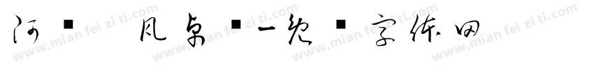 阿兰达瓦卓玛字体转换