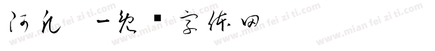 阿凡达字体转换