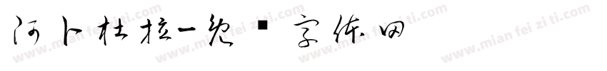 阿卜杜拉字体转换