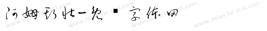 阿姆斯壮字体转换