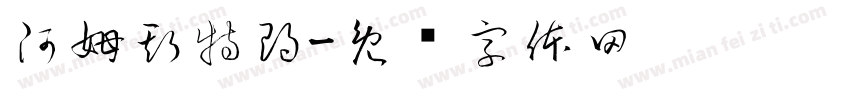阿姆斯特朗字体转换