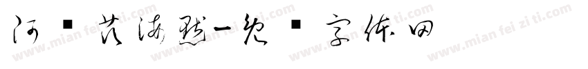 阿尔茨海默字体转换