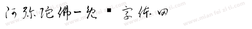 阿弥陀佛字体转换
