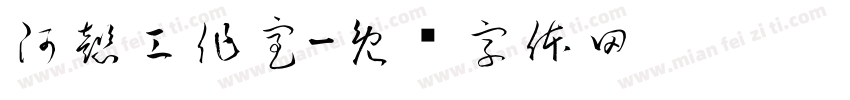 阿懿工作室字体转换