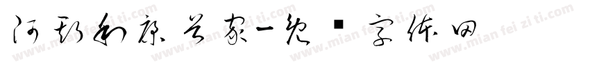 阿斯利康首家字体转换