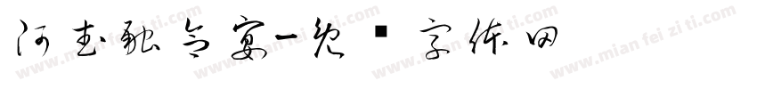 阿武融合宴字体转换