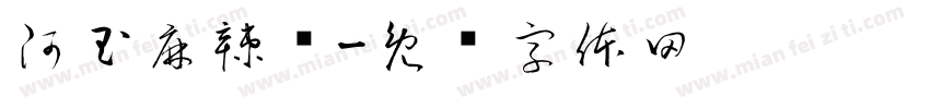 阿玉麻辣烫字体转换