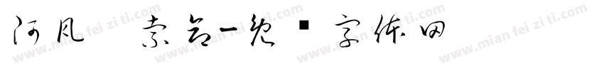 阿瓦达索命字体转换
