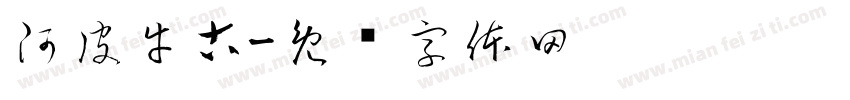 阿皮牛古字体转换