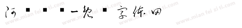 阿胜发艺字体转换
