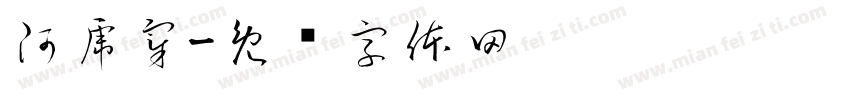 阿虎宰字体转换