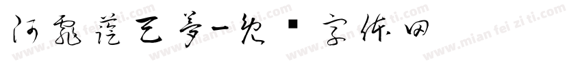 阿霏藍天夢字体转换