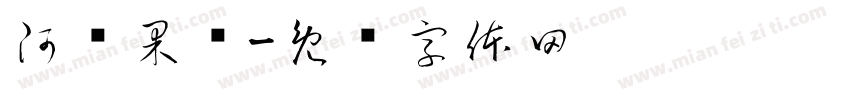 阿饶果业字体转换