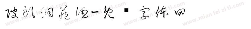 陂頭洞藏酒字体转换