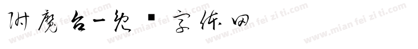 附魔台字体转换