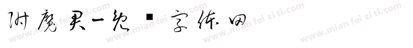 附魔君字体转换