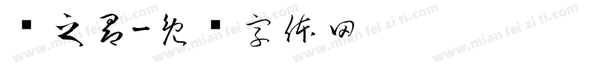 陆之昂字体转换