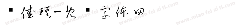 陆佳琪字体转换