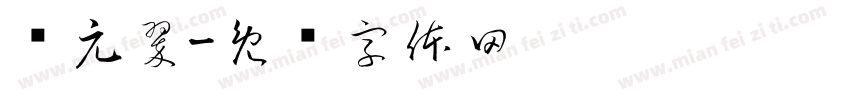 陆元翠字体转换