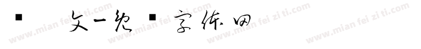 陆启文字体转换