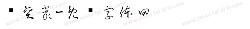 陆奕豪字体转换