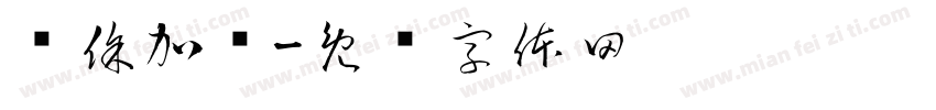 陆徐加尔字体转换