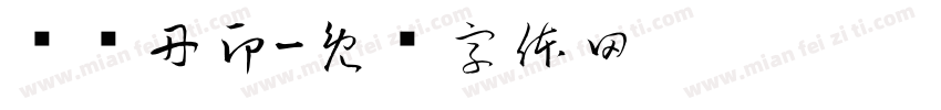 陆晓丹印字体转换
