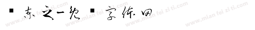 陆柬之字体转换