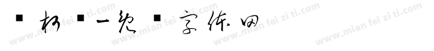 陆柯晓字体转换