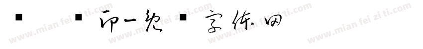 陆泫岄印字体转换
