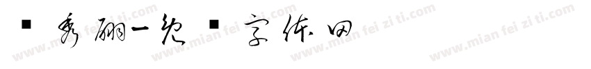 陆秀翩字体转换