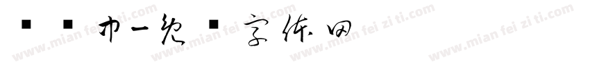 陆维中字体转换