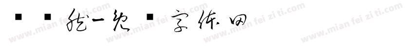陆语然字体转换