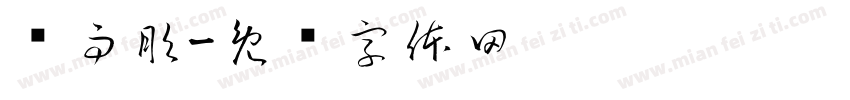 陆雨彤字体转换