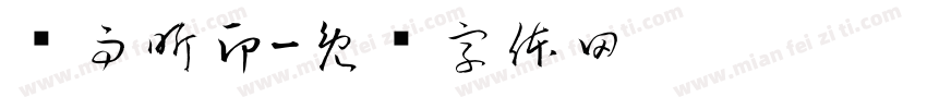 陆雨昕印字体转换