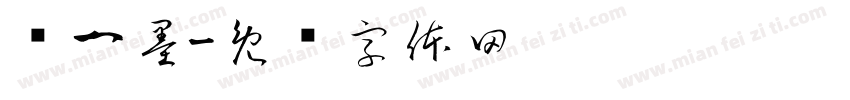 陈一墨字体转换