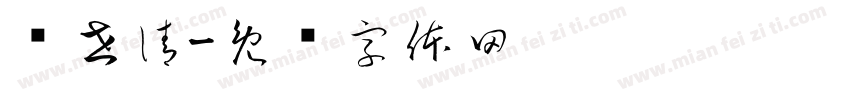 陈世清字体转换