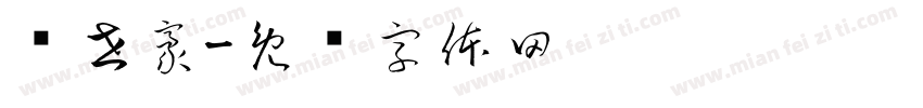 陈世豪字体转换