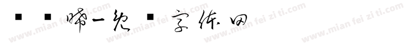 陈业晞字体转换
