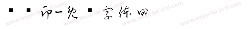 陈丽印字体转换