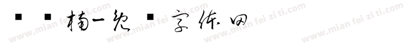 陈乐楠字体转换