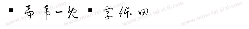 陈予希字体转换