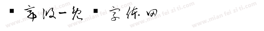 陈亭攸字体转换