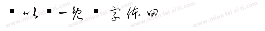 陈以权字体转换