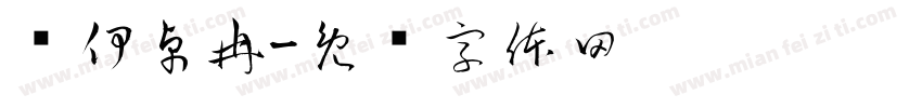陈伊卓冉字体转换